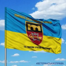 Прапор 70 ОБрП з написом